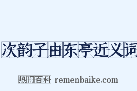 次韵子由东亭近义词是什么意思的图片